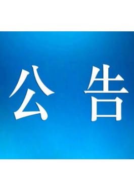 年產(chǎn)1200萬(wàn)條高端半鋼子午線輪胎項(xiàng)目 環(huán)境影響評(píng)價(jià)公眾參與第二次公示