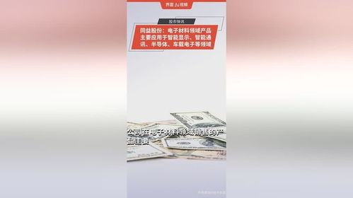 同益股份 電子材料領域產(chǎn)品主要應用于智能顯示 智能通訊 半導體 車載電子等領域